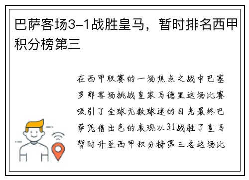 巴萨客场3-1战胜皇马，暂时排名西甲积分榜第三