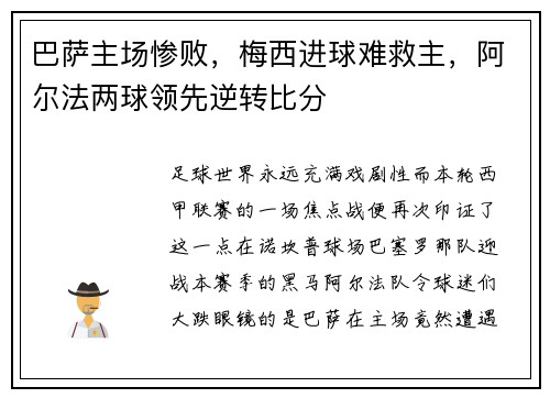 巴萨主场惨败，梅西进球难救主，阿尔法两球领先逆转比分