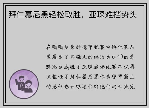 拜仁慕尼黑轻松取胜，亚琛难挡势头