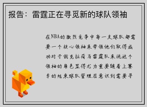 报告：雷霆正在寻觅新的球队领袖