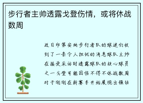 步行者主帅透露戈登伤情，或将休战数周