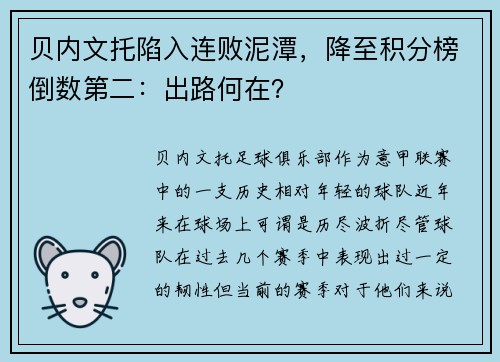 贝内文托陷入连败泥潭，降至积分榜倒数第二：出路何在？