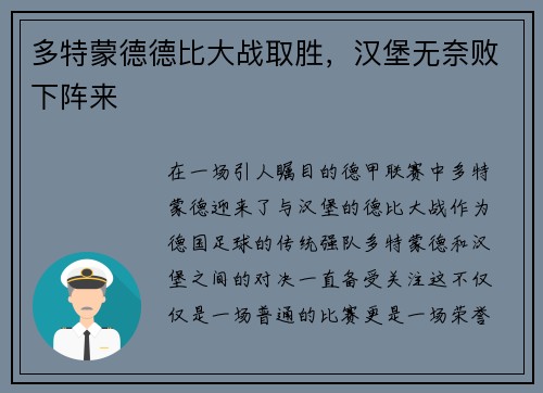 多特蒙德德比大战取胜，汉堡无奈败下阵来