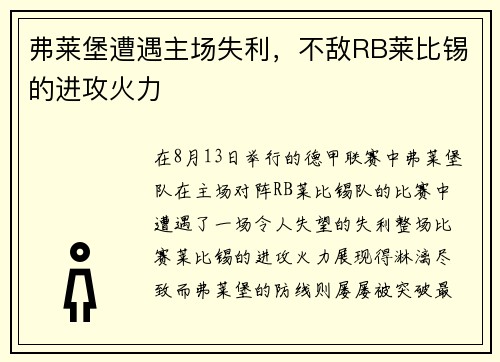 弗莱堡遭遇主场失利，不敌RB莱比锡的进攻火力