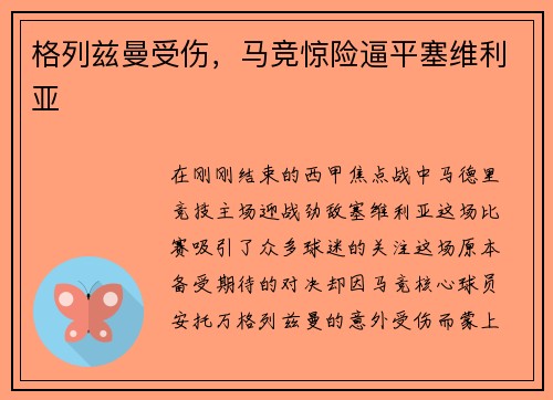 格列兹曼受伤，马竞惊险逼平塞维利亚