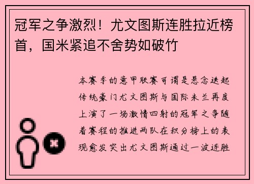 冠军之争激烈！尤文图斯连胜拉近榜首，国米紧追不舍势如破竹
