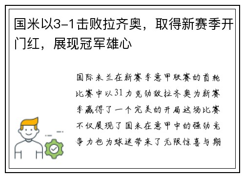 国米以3-1击败拉齐奥，取得新赛季开门红，展现冠军雄心