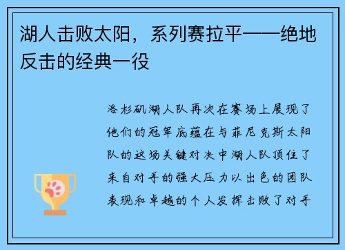 湖人击败太阳，系列赛拉平——绝地反击的经典一役