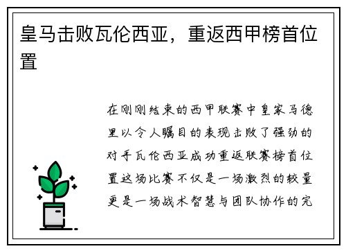 皇马击败瓦伦西亚，重返西甲榜首位置