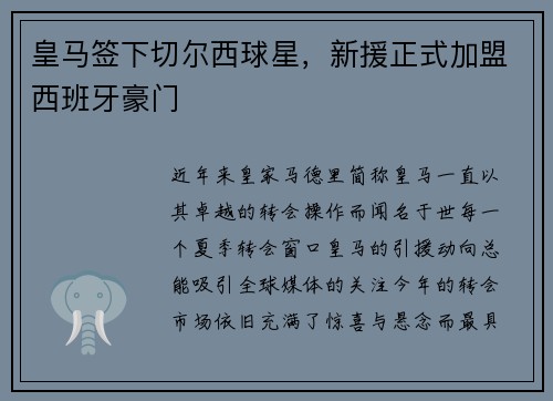 皇马签下切尔西球星，新援正式加盟西班牙豪门