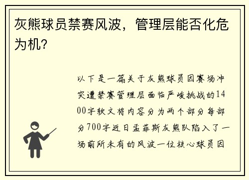 灰熊球员禁赛风波，管理层能否化危为机？