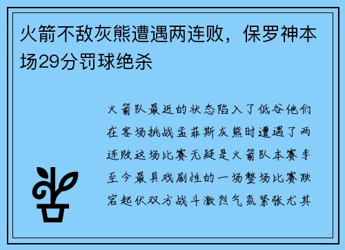 火箭不敌灰熊遭遇两连败，保罗神本场29分罚球绝杀