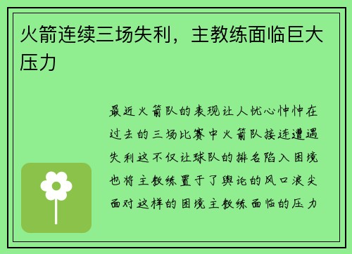 火箭连续三场失利，主教练面临巨大压力
