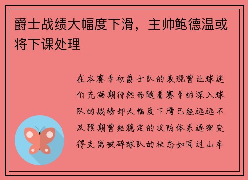 爵士战绩大幅度下滑，主帅鲍德温或将下课处理