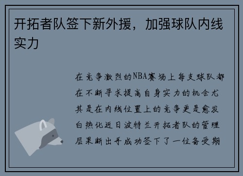开拓者队签下新外援，加强球队内线实力