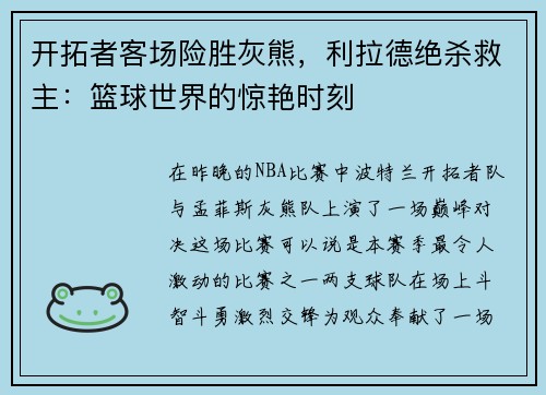 开拓者客场险胜灰熊，利拉德绝杀救主：篮球世界的惊艳时刻
