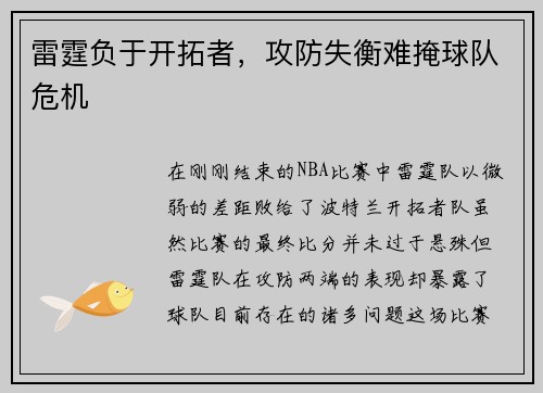 雷霆负于开拓者，攻防失衡难掩球队危机