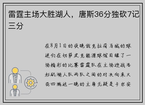 雷霆主场大胜湖人,唐斯36分独砍7记三分 雷霆主场大胜湖人,唐斯36分独砍7记三分