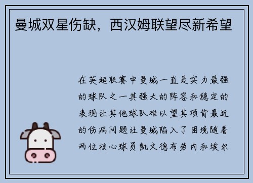 曼城双星伤缺，西汉姆联望尽新希望