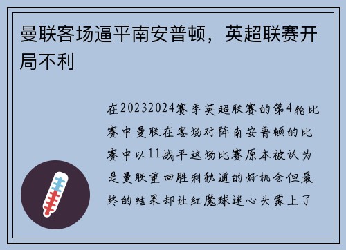 曼联客场逼平南安普顿,英超联赛开局不利 曼联客场逼平南安普顿,英超联赛开局不利