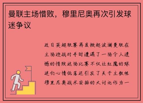 曼联主场惜败，穆里尼奥再次引发球迷争议
