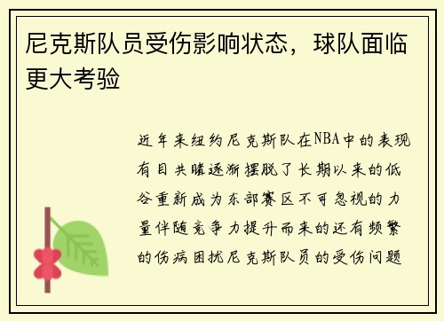 尼克斯队员受伤影响状态，球队面临更大考验