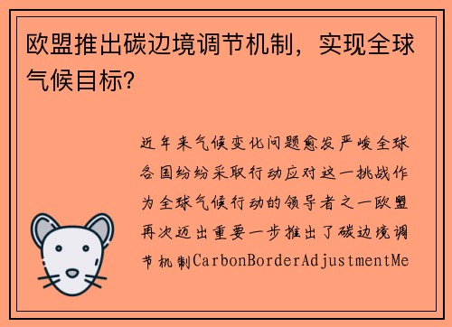 欧盟推出碳边境调节机制,实现全球气候目标? 欧盟推出碳边境调节机制,实现全球气候目标?