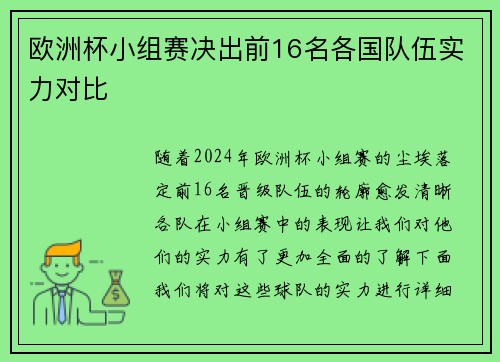 欧洲杯小组赛决出前16名各国队伍实力对比 欧洲杯小组赛决出前16名各国队伍实力对比