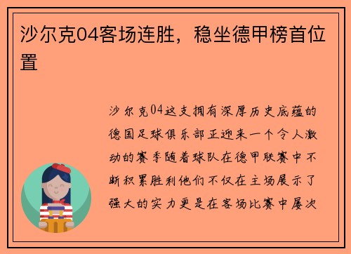 沙尔克04客场连胜,稳坐德甲榜首位置 沙尔克04客场连胜,稳坐德甲榜首位置