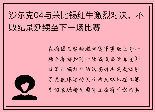 沙尔克04与莱比锡红牛激烈对决,不败纪录延续至下一场比赛 沙尔克04与莱比锡红牛激烈对决,不败纪录延续至下一场比赛