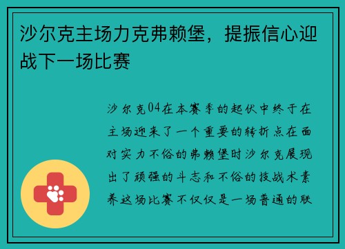 沙尔克主场力克弗赖堡,提振信心迎战下一场比赛 沙尔克主场力克弗赖堡,提振信心迎战下一场比赛