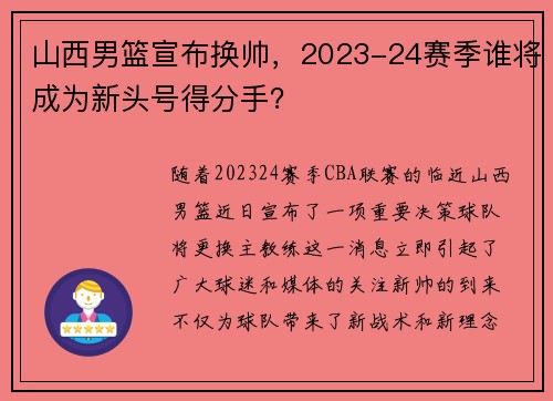 山西男篮宣布换帅,2023-24赛季谁将成为新头号得分手? 山西男篮宣布换帅,2023-24赛季谁将成为新头号得分手?