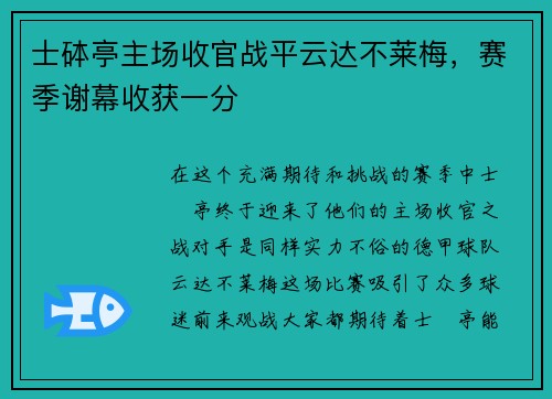 士砵亭主场收官战平云达不莱梅,赛季谢幕收获一分 士砵亭主场收官战平云达不莱梅,赛季谢幕收获一分