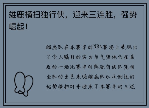 雄鹿横扫独行侠，迎来三连胜，强势崛起！
