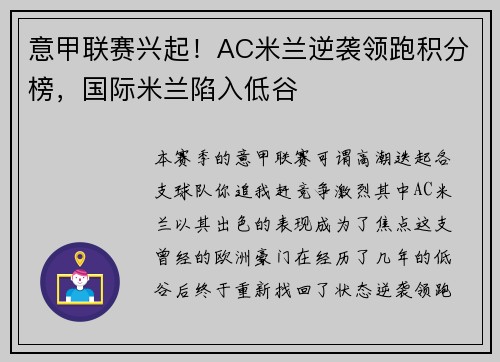 意甲联赛兴起!AC米兰逆袭领跑积分榜,国际米兰陷入低谷 意甲联赛兴起!AC米兰逆袭领跑积分榜,国际米兰陷入低谷