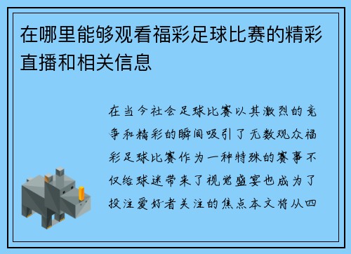 在哪里能够观看福彩足球比赛的精彩直播和相关信息 在哪里能够观看福彩足球比赛的精彩直播和相关信息