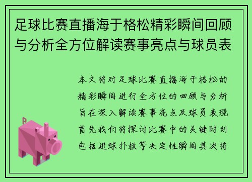 足球比赛直播海于格松精彩瞬间回顾与分析全方位解读赛事亮点与球员表现 足球比赛直播海于格松精彩瞬间回顾与分析全方位解读赛事亮点与球员表现