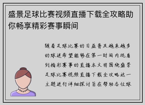 盛景足球比赛视频直播下载全攻略助你畅享精彩赛事瞬间 盛景足球比赛视频直播下载全攻略助你畅享精彩赛事瞬间
