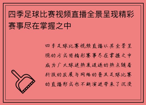 四季足球比赛视频直播全景呈现精彩赛事尽在掌握之中 四季足球比赛视频直播全景呈现精彩赛事尽在掌握之中