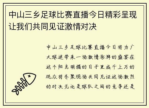 中山三乡足球比赛直播今日精彩呈现让我们共同见证激情对决 中山三乡足球比赛直播今日精彩呈现让我们共同见证激情对决