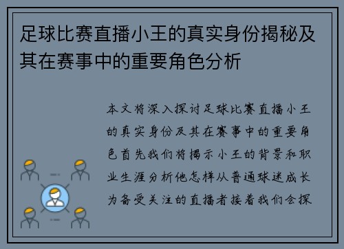 足球比赛直播小王的真实身份揭秘及其在赛事中的重要角色分析