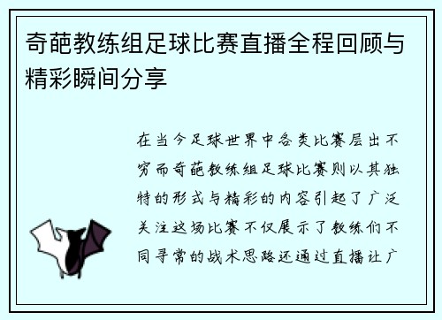 奇葩教练组足球比赛直播全程回顾与精彩瞬间分享 奇葩教练组足球比赛直播全程回顾与精彩瞬间分享