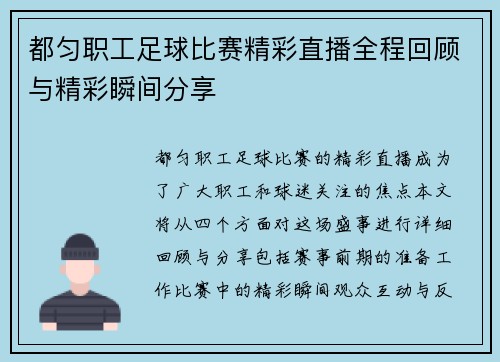 都匀职工足球比赛精彩直播全程回顾与精彩瞬间分享